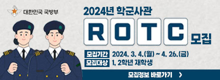 2024년 학군사관(ROTC) 모집