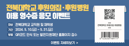 전북대학교 후원의집후원병원 이용 영수증 응모 이벤트