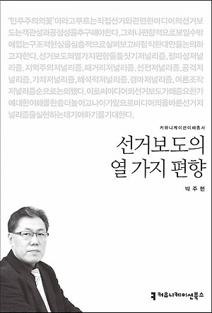 박주현 저서 선거보도의 열 가지 편향.jpg