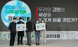 에코 크레이에터 프로젝트 경진대회 최우수상 및 장려상 수상팀.jpg