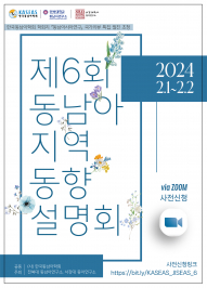0130-동남아연구소, 제6회 동남아 지역동향 설명회 개최 (1).jpg