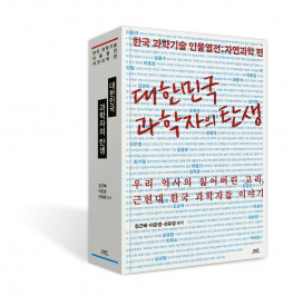 김근배 교수팀, 한국 과학의 뿌리 된 근현대 과학자 조명 책 출간 썸네일 이미지