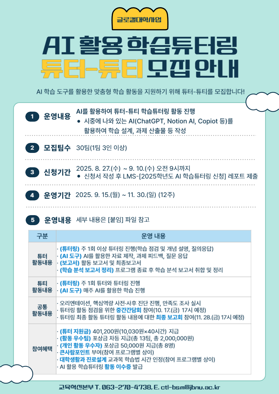 [글로컬사업] 2025학년도 AI 활용 학습튜터링 튜터-튜티 모집 안내 포스터