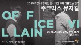 뮤지컬 [오피스빌런] 서울공연 음향보조(여)구인 11/18~19 게시글 썸네일