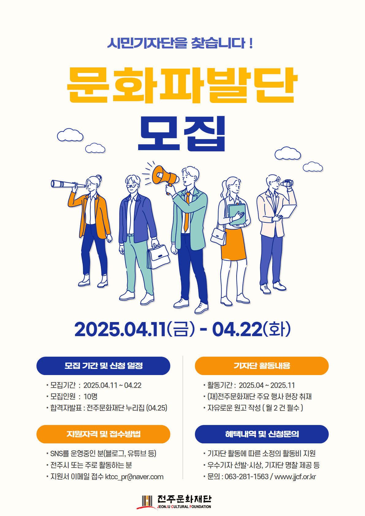 (재)전주문화재단 시민기자단 '문화파발단' 모집 썸네일