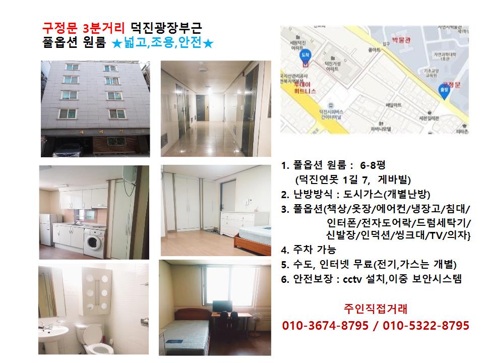 구정문 3분 덕진광장 바로 옆(안전하고 살기좋은 풀옵션 원룸) 게시글 썸네일