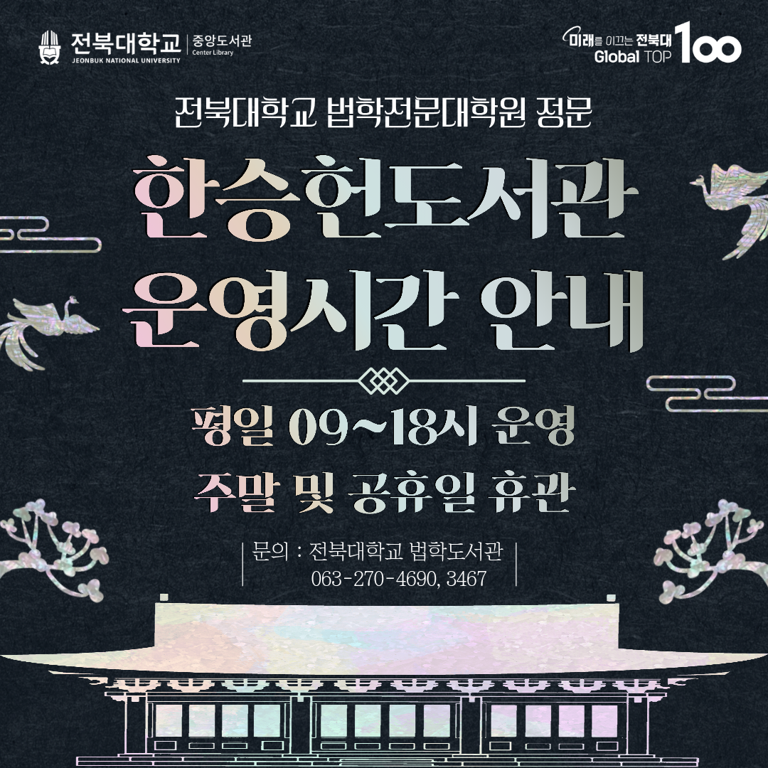 전북대학교 법학전문대학원 법학도서관 한승헌도서관 운영시간 안내