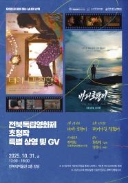 주요뉴스 우리대학박물관, 제25회 전북독립영화제 초청작 상영 썸네일