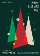 **마감**(12.18.저녁3시간) 팔복예술공장 시상식 도우미 2인 구인(친구가능) 게시글 썸네일