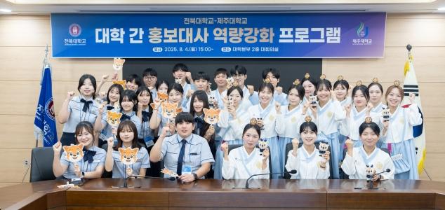 우리대학-제주대 학생 홍보대사 교류행사 성황리 개최 게시글 썸네일