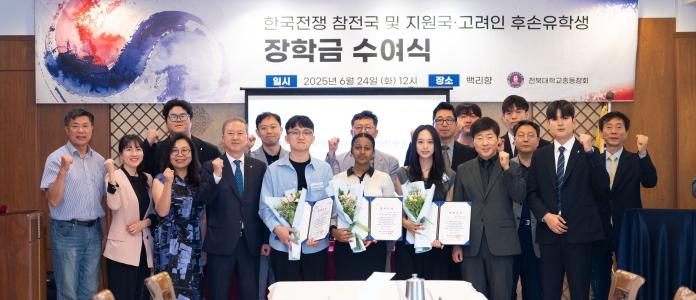 “잊지 않겠습니다”… 동창회, 6.25 참전국 유학생에 장학금 게시글 썸네일