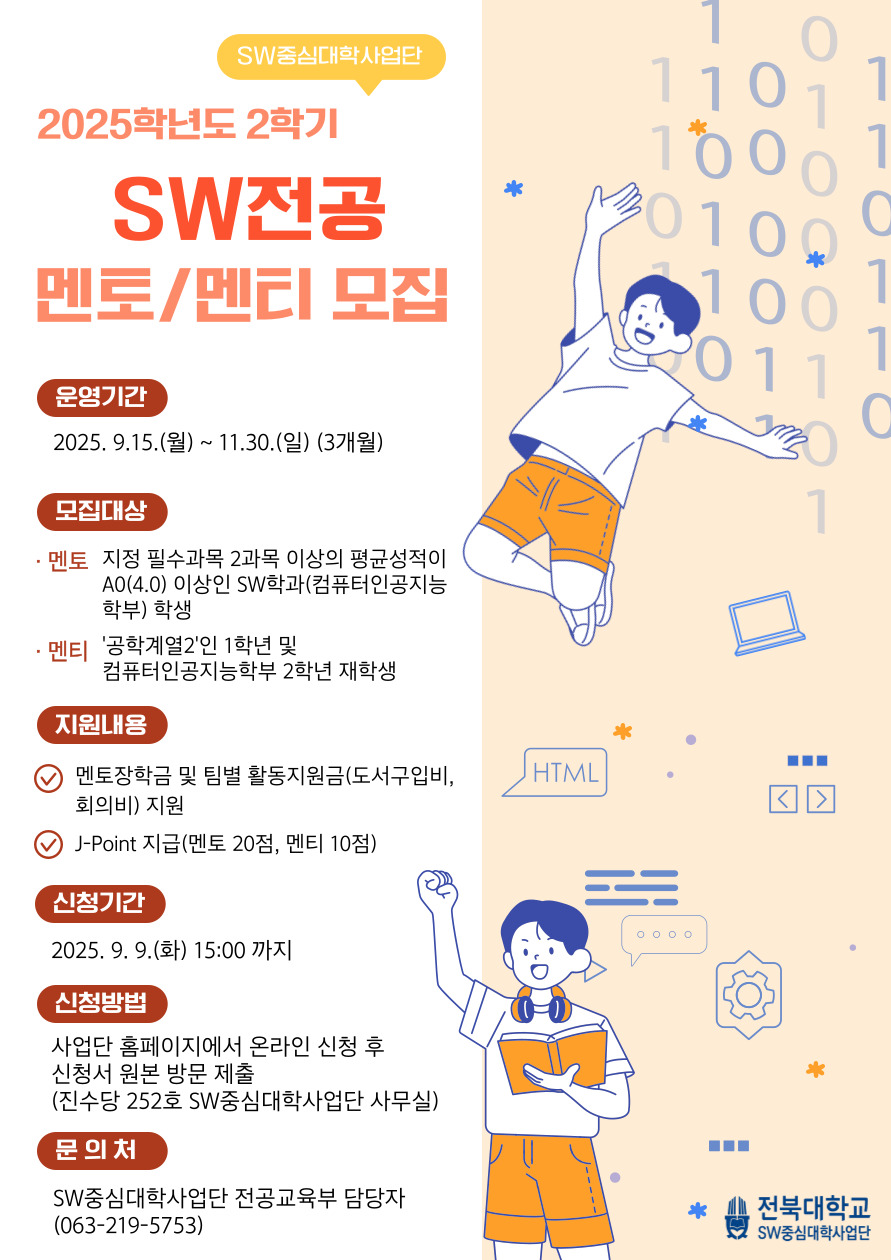 2025학년도 2학기 SW전공 멘토링 프로그램 웹포스터