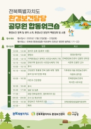 주요뉴스 전북환경보건센터, 환경보건담당 공무원 합동워크숍 마련 썸네일