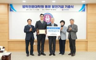 주요뉴스 우리대학 법전원 동문, 모교 발전 위해 3,340만 원 기부 썸네일