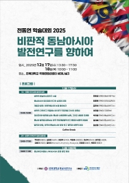 주요뉴스 우리대학 동남아연구소, ‘비판적 동남아 연구’ 학술대회 마련 썸네일