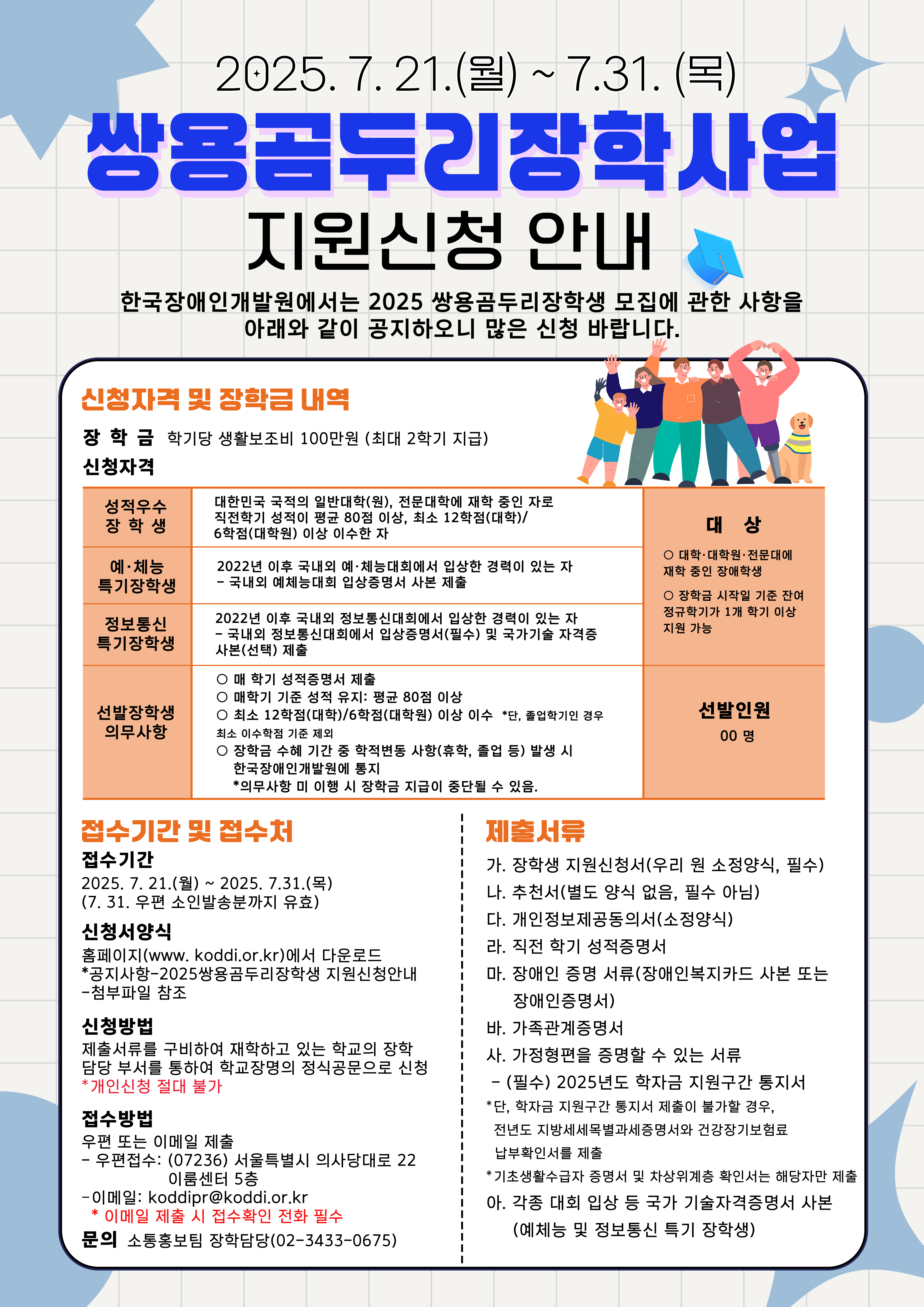2025년도 쌍용곰두리장학생 모집 안내
