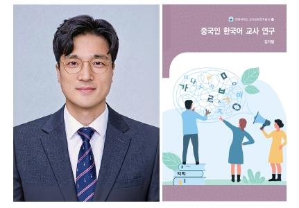 김가람 교수, 『중국인 한국어 교사 연구』 저서 출간 게시글 썸네일
