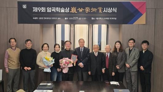 “한국 과학사 지평 넓혔다” 신동원 교수, 제9회 암곡학술상 수상 게시글 썸네일
