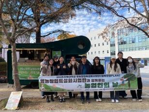 주요뉴스 영농창업특성화사업단, ‘농업인의 날’ 맞아 홍보 행사 개최 썸네일