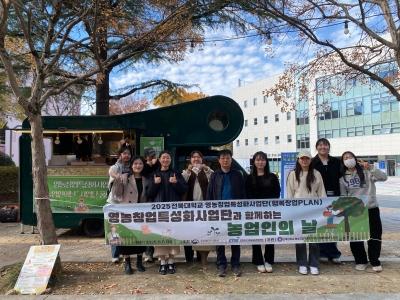 영농창업특성화사업단, ‘농업인의 날’ 맞아 홍보 행사 개최 게시글 썸네일