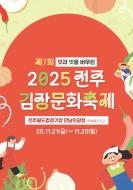 2025 전주김장문화축제 행사 스태프 모집 게시글 썸네일