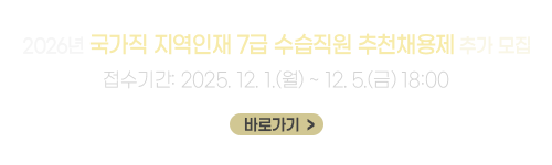 2026년 국가직 지역인재 7급 수습직원 추천채용제 추가 모집