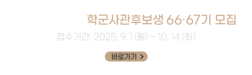 2025년 후반기 학군사관후보생 66·67기 모집