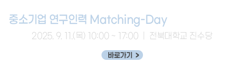 중소기업 연구인력 Matching-Day(취업박람회) 개최