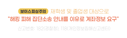 [보이스피싱주의]  재학생 및 졸업생 대상으로 