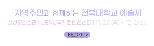 지역주민과 함께하는 전북대학교 예술제