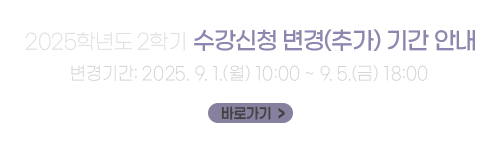 2025학년도 2학기 수강신청 변경 기간 안내