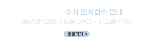 2026학년도 수시 원서접수 안내