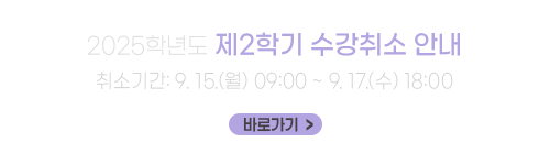2025학년도 제2학기 수강취소 안내