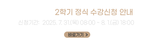 2025학년도 2학기 정식수강신청
