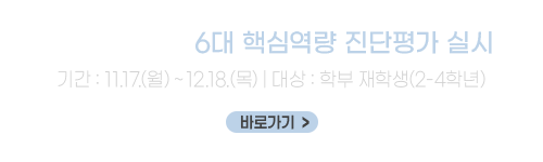 2025년 2학기 6대 핵심역량 진단평가 실시