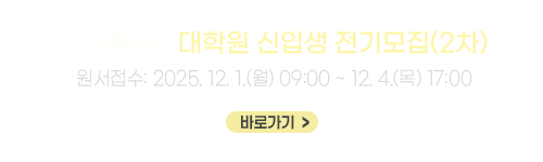 2026학년도 대학원 신입생 전기모집(2차)
