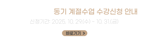 2025학년도 동기 계절수업 수강신청 안내