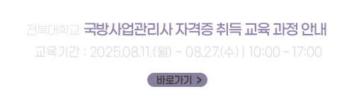 2025 전북대학교 국방사업관리사 자격증 취득 교육 과정 안내
