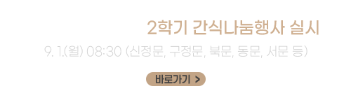 2025학년도 2학기 개강맞이 간식나눔행사 실시