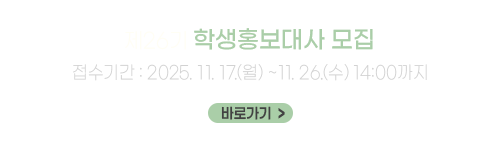 제26기 홍보대사 모집