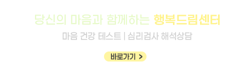 당신의 마음과 함께하는 행복드림센터