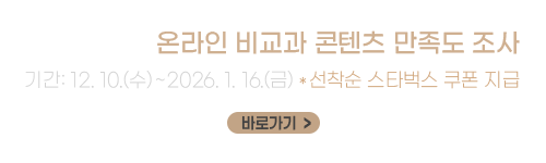 [글로컬대학] 온라인 비교과 교육콘텐츠 이용자 만족도 조사