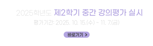 2025학년도 제2학기 중간 강의평가 실시