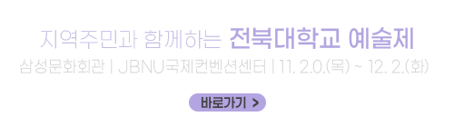 지역주민과 함께하는 전북대학교 예술제