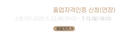 2024학년도 후기 졸업자격인증 신청 연장
