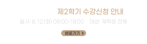 2025학년도 2학기 1학년 전체 정식수강신청