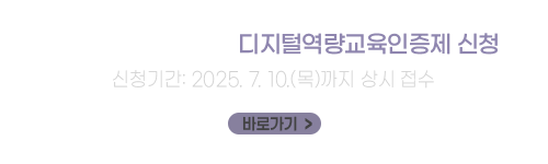 2025학년도 1학기 디지털역량교육인증제 신청
