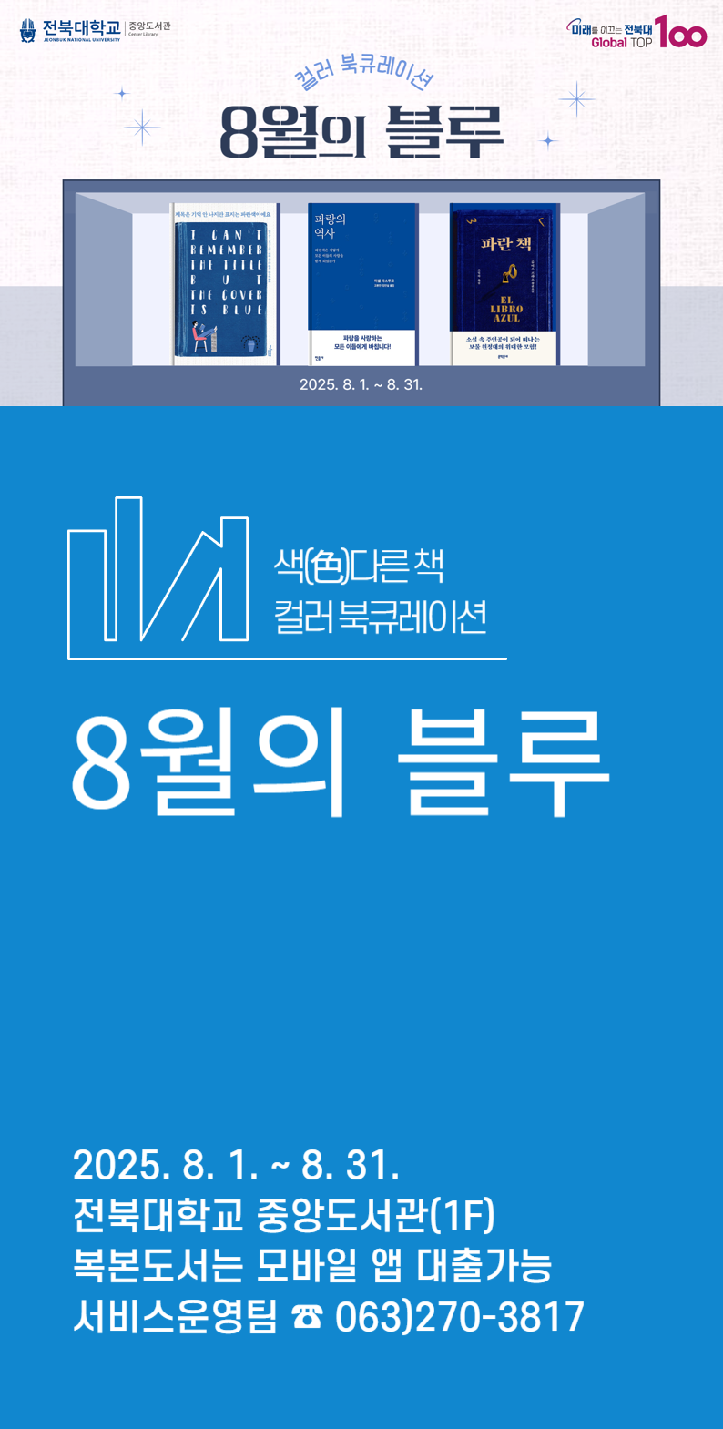 전북대학교 중앙도서관 컬러 북큐레이션 8월의 블루
