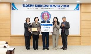 주요뉴스 김미희 교수(간호대), 후학 양성 위해 2천만 원 기부 썸네일