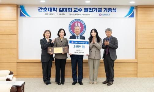 김미희 교수(간호대), 후학 양성 위해 2천만 원 기부 게시글 썸네일